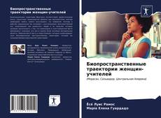 Buchcover von Биопространственные траектории женщин-учителей