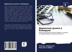 Buchcover von Дорожные рынки в Камеруне