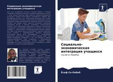 Buchcover von Социально-экономическая интеграция учащихся