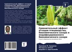 Сравнительный эффект отходов птицеводства, биохимического сахара и модифицированного биохимического сахара kitap kapağı
