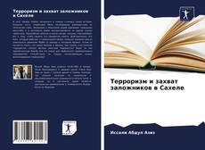 Couverture de Терроризм и захват заложников в Сахеле