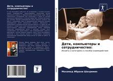 Buchcover von Дети, компьютеры и сотрудничество: