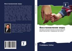 Buchcover von Восстановление веры