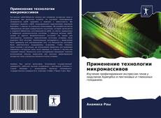Buchcover von Применение технологии микромассивов