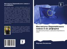Buchcover von Институты Европейского союза и их реформа