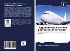 Portada del libro de Гидравлическая система с батарейным питанием