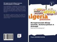 Buchcover von Исторический обзор языков, используемых в Алжире