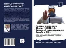 Buchcover von Холера, лихорадка Эбола, КОВИД-19, брюшной тиф, малярия и борьба с ВИЧ.