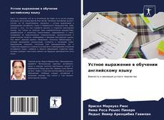 Buchcover von Устное выражение в обучении английскому языку