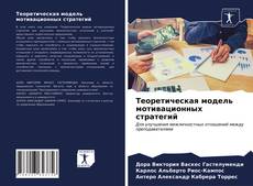 Теоретическая модель мотивационных стратегий kitap kapağı