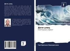 Bookcover of Дети улиц