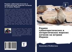 Buchcover von Рацион субантарктических и антарктических морских котиков на острове Марион