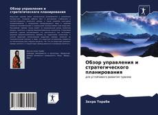 Обзор управления и стратегического планирования kitap kapağı