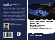Цилиндрическая костная резорбция цилиндрических имплантатов kitap kapağı