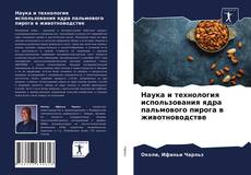 Buchcover von Наука и технология использования ядра пальмового пирога в животноводстве