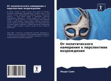 Bookcover of От политического намерения к перспективе возрождения
