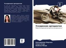 Buchcover von Ускоренная ортодонтия