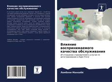 Влияние воспринимаемого качества обслуживания kitap kapağı