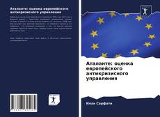 Copertina di Аталанте: оценка европейского антикризисного управления
