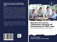 Bookcover of Достичь 6% квоты, требуемой Законом об инвалидности 2005 года.