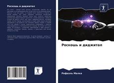 Portada del libro de Роскошь и диджитал