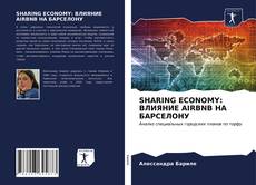 Buchcover von SHARING ECONOMY: ВЛИЯНИЕ AIRBNB НА БАРСЕЛОНУ