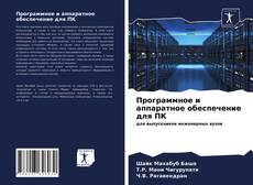 Buchcover von Программное и аппаратное обеспечение для ПК