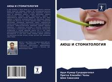 Buchcover von АЮШ И СТОМАТОЛОГИЯ