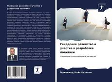 Buchcover von Гендерное равенство и участие в разработке политики
