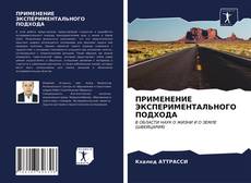 Buchcover von ПРИМЕНЕНИЕ ЭКСПЕРИМЕНТАЛЬНОГО ПОДХОДА