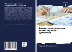 Buchcover von Финансовые решения хозяйствующих субъектов