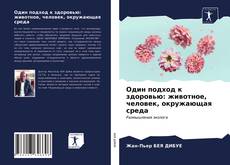 Couverture de Один подход к здоровью: животное, человек, окружающая среда