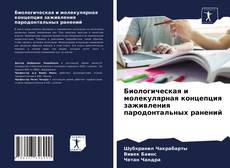 Биологическая и молекулярная концепция заживления пародонтальных ранений kitap kapağı