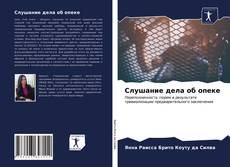 Слушание дела об опеке kitap kapağı