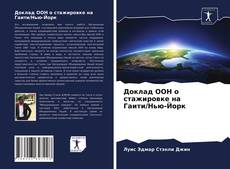 Portada del libro de Доклад ООН о стажировке на Гаити/Нью-Йорк