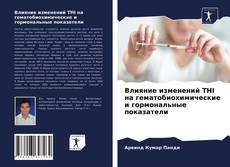 Copertina di Влияние изменений THI на гематобиохимические и гормональные показатели