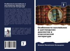 Особенности валлийских и шотландских диалектов в классической литературе kitap kapağı