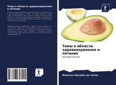 Темы в области здравоохранения и питания kitap kapağı