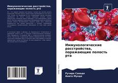 Bookcover of Иммунологические расстройства, поражающие полость рта