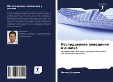 Исследование поведения и анализ kitap kapağı