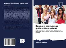 Влияние программы школьного питания kitap kapağı