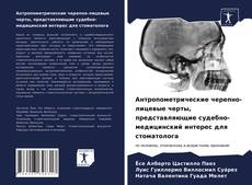 Антропометрические черепно-лицевые черты, представляющие судебно-медицинский интерес для стоматолога kitap kapağı