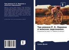 Bookcover of Три романа Р. К. Нараяна о женских персонажах