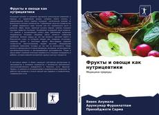 Bookcover of Фрукты и овощи как нутрицевтики