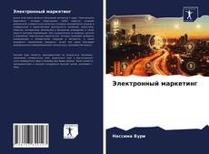 Bookcover of Электронный маркетинг
