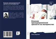 Bookcover of Влияние преждевременной зрелости на материнство