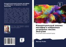 Обложка Концептуальный анализ метафор в избранных эстрадных песнях Экегусии