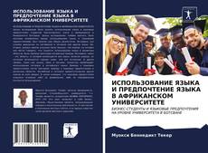 Borítókép a  ИСПОЛЬЗОВАНИЕ ЯЗЫКА И ПРЕДПОЧТЕНИЕ ЯЗЫКА В АФРИКАНСКОМ УНИВЕРСИТЕТЕ - hoz