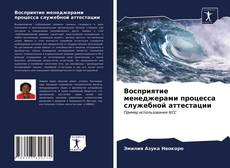 Обложка Восприятие менеджерами процесса служебной аттестации