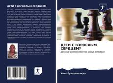 Bookcover of ДЕТИ С ВЗРОСЛЫМ СЕРДЦЕМ?